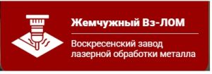 Воскресенский Завод Лазерной Обработки Металла