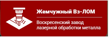 Воскресенский Завод Лазерной Обработки Металла